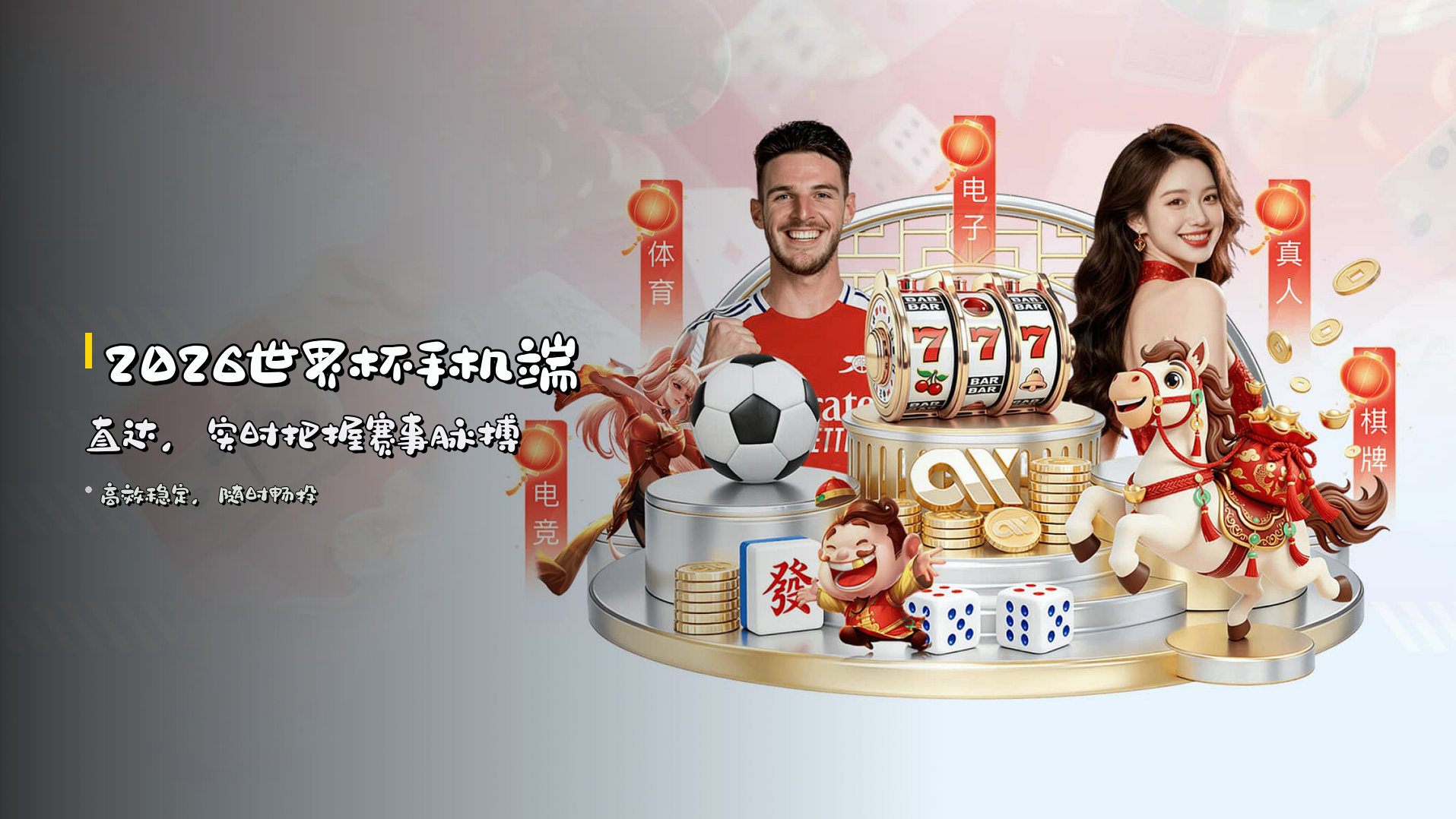 2026世界杯<strong>手机端直达</strong>，实时把握赛事脉搏
