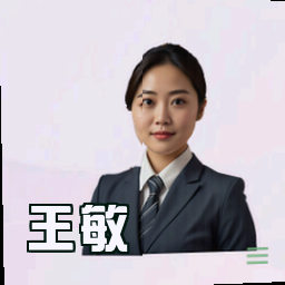 王敏